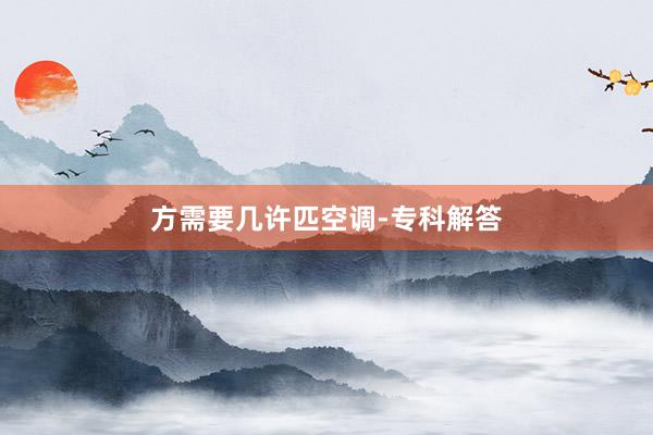 方需要几许匹空调-专科解答