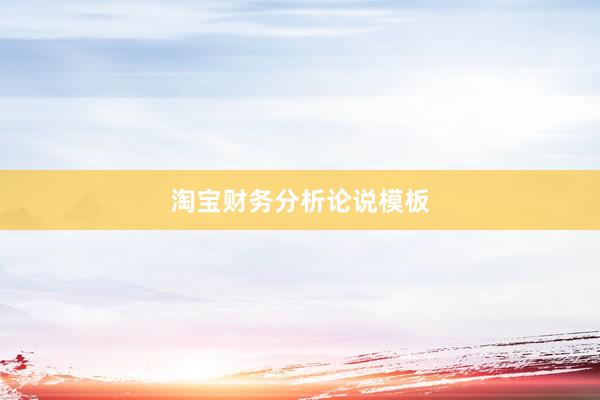 淘宝财务分析论说模板