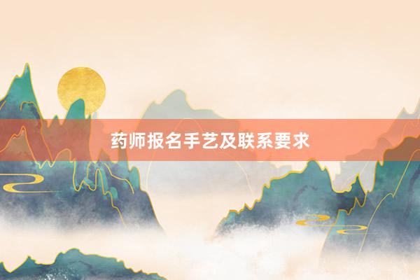 药师报名手艺及联系要求